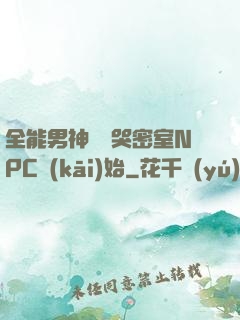 全能男神從嚇哭密室NPC開(kāi)始