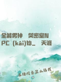 全能男神從嚇哭密室NPC開(kāi)始
