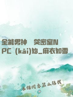 全能男神從嚇哭密室NPC開(kāi)始