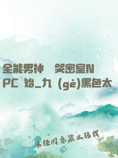 全能男神從嚇哭密室NPC開始