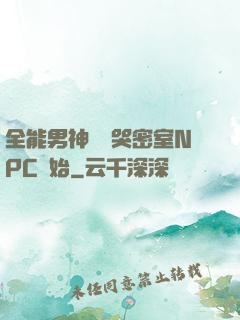 全能男神從嚇哭密室NPC開始