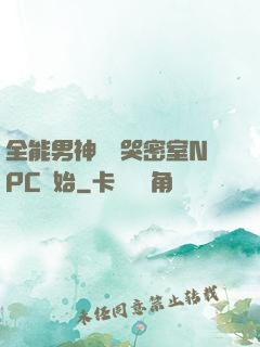 全能男神從嚇哭密室NPC開始