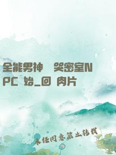 全能男神從嚇哭密室NPC開始