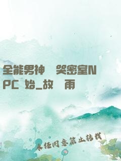 全能男神從嚇哭密室NPC開始