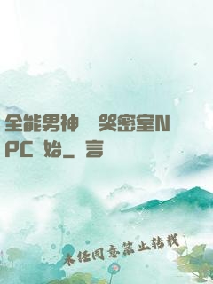 全能男神從嚇哭密室NPC開始