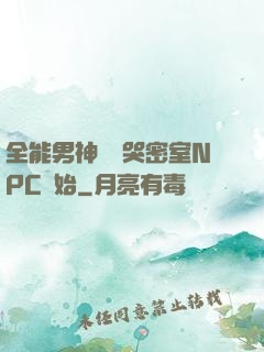 全能男神從嚇哭密室NPC開始