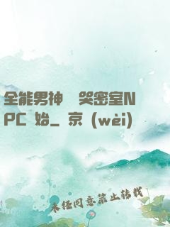 全能男神從嚇哭密室NPC開始