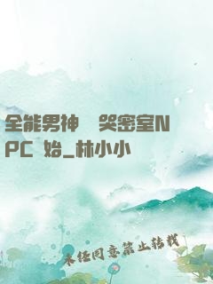 全能男神從嚇哭密室NPC開始