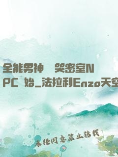 全能男神從嚇哭密室NPC開始