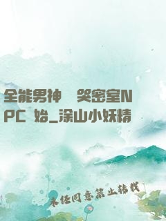 全能男神從嚇哭密室NPC開始