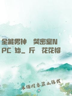 全能男神從嚇哭密室NPC開始