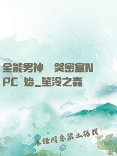 全能男神從嚇哭密室NPC開始