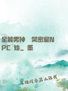 全能男神從嚇哭密室NPC開始