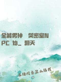 全能男神從嚇哭密室NPC開始