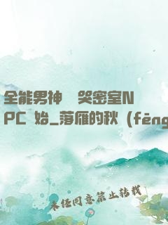 全能男神從嚇哭密室NPC開始