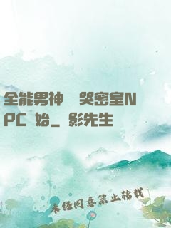 全能男神從嚇哭密室NPC開始