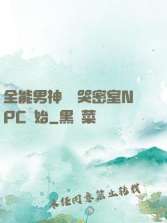 全能男神從嚇哭密室NPC開始