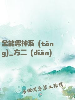 全能男神系統(tǒng)