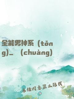 全能男神系統(tǒng)