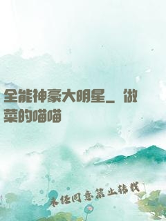 全能神豪大明星