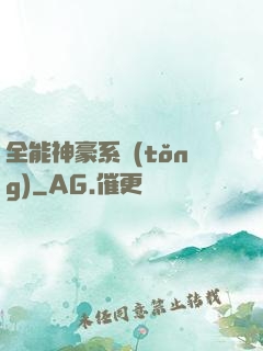 全能神豪系統(tǒng)