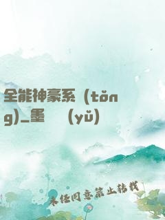 全能神豪系統(tǒng)