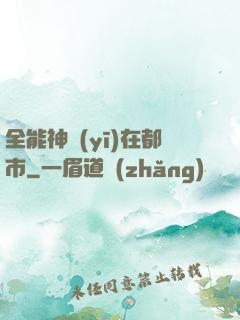 全能神醫(yī)在都市