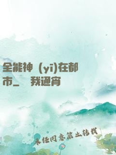 全能神醫(yī)在都市