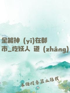 全能神醫(yī)在都市