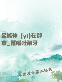 全能神醫(yī)在都市
