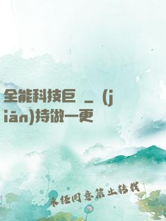 全能科技巨頭