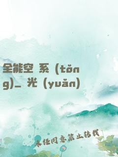 全能空間系統(tǒng)