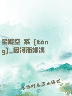 全能空間系統(tǒng)