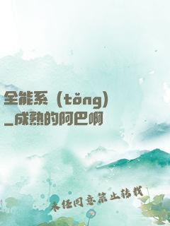 全能系統(tǒng)