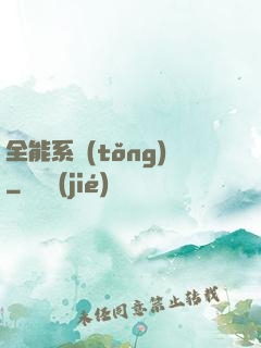 全能系統(tǒng)