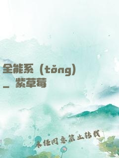 全能系統(tǒng)