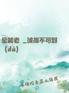 全能老師