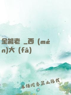 全能老師