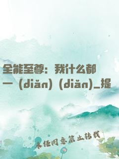 全能至尊：我什么都會一點(diǎn)點(diǎn)
