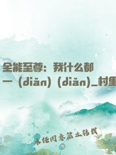 全能至尊：我什么都會一點(diǎn)點(diǎn)