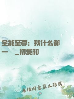 全能至尊：我什么都會一點點