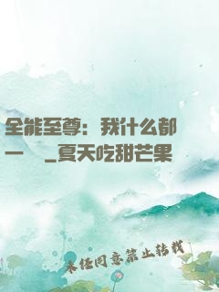 全能至尊：我什么都會一點點