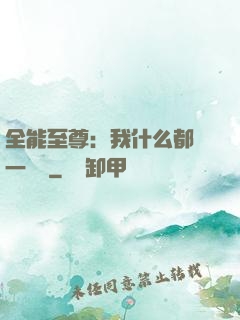 全能至尊：我什么都會一點點