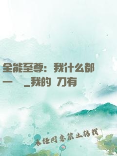 全能至尊：我什么都會一點點