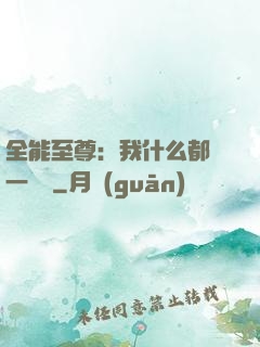 全能至尊：我什么都會一點點