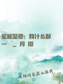 全能至尊：我什么都會一點點