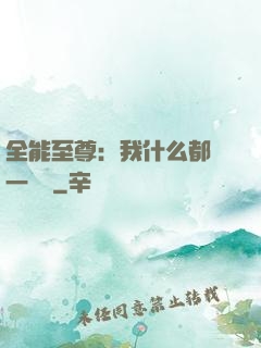 全能至尊：我什么都會一點點