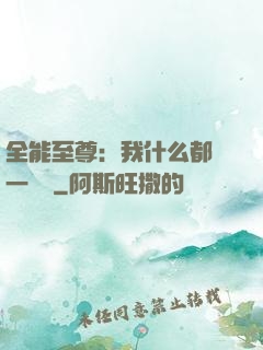 全能至尊：我什么都會一點點