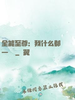 全能至尊：我什么都會一點點