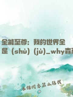 全能至尊：我的世界全是數(shù)據(jù)